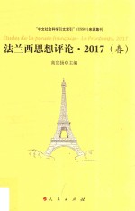 法兰西思想评论  Le printemps  2017春版