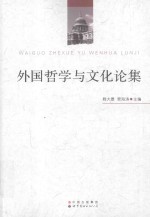 <em>外国</em>哲学<em>与</em><em>文化</em>论集 WAIGUO ZHEXUE YU WENHUA LUNJI