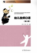 幼儿教师口语  第2版