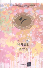 环月旅行  插图·中文导读英文版