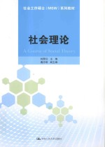 社会工作硕士MSW系列教材  社会理论