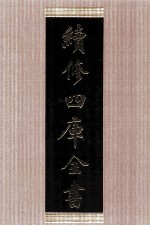 续<em>修</em>四库全书  1471  集部别集类