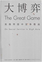 大博弈  <em>英</em>俄帝国中亚争霸战