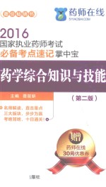 2016国家执业药师考试必备考点速记掌中宝  药学综合<em>知识</em>与技能
