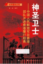 神圣卫士  中国人民解放军驻香港部队开进香港履行职责