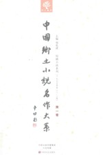 中国乡土小说名作大系  第1卷