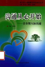 沟通从心开始  <em>青春</em>期人际沟通