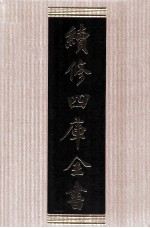 续<em>修</em>四库全书  1753  集部曲类