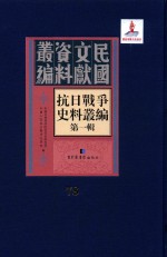 抗日<em>战争</em>史料丛编  第<em>1</em>辑  第78册