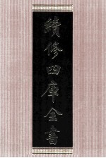 续<em>修</em>四库全书  1641  集部总集类