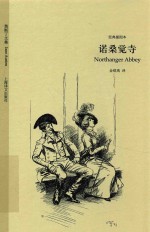 诺桑觉寺  经典插图本