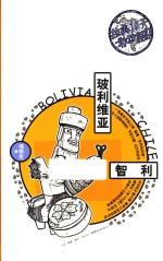 拉美<em>10</em>天敢动假期  玻利维亚  智利
