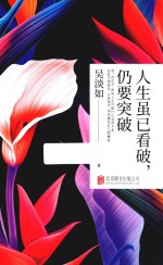 人生虽已看破，仍要突破