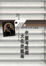中华<em>文化</em>通志96  第十典中外<em>文化</em>交流  中国与欧洲<em>文化</em>交流志