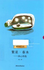 繁星;春水  <em>冰心</em>诗选