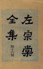 左<em>宗棠</em>全集  第16册  批札  咨扎  告示