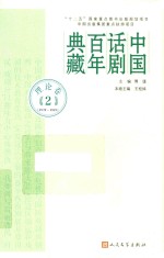 <em>中国</em>话剧百年典藏  理论卷  2  1929-1949