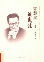<em>梁</em>慧星谈民法
