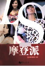 精品20年时尚生活秀  摩登派