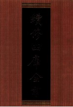 续<em>修</em>四库全书  1354  集部别集类