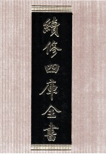 续<em>修</em>四库全书  1526  集部别集类