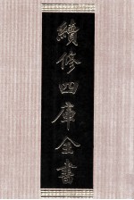 续<em>修</em>四库全书  1385  集部别集类