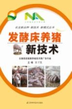 发酵床<em>养猪</em>  新<em>技术</em>