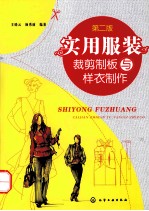 实用服装裁剪制板与样衣制作  第2版