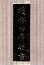 续<em>修</em>四库全书  1431  集部别集类