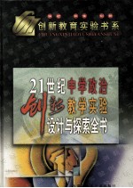 21世纪中学政治创新教学实验设计与探索全书  下