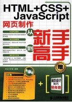 <em>HTML</em>+CSS+<em>JavaScript</em>网页制作从新手到高手  双色印刷