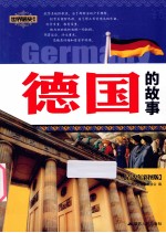 <em>世界</em>通史系列  德国的故事  青少年彩图版