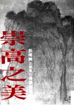 崇高之美  彭<em>明辉</em>谈国画的情感与思想