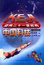 迈向二十一世纪的中国科技  小学版  图画本