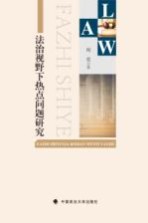 法治视野下热点问题<em>研究</em>