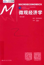 微观经济学  第7<em>版</em>