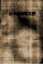 <em>日本</em>語表現文型　中級Ⅱ