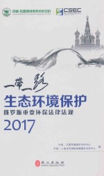 一带一路生态环境<em>保护</em>  2017俄罗斯重要环保法律<em>法规</em>