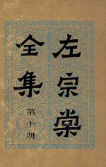 左<em>宗棠</em>全集  第10册  奏稿  10