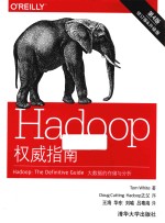 Hadoop<em>权威</em><em>指南</em>  大数据的存储<em>与</em>分析  第4版
