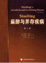 Stoelting麻醉与并存疾病  第5版