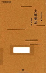 中国的掌纹  大地栖居