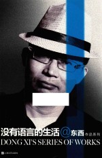 <em>东西</em>作品系列  没有语言的生活