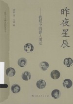 上海市文史研究馆馆员丛书  昨夜星辰  我眼中的影人朋友