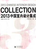 2013中国室内<em>设计</em>集成  售楼处  别墅  公寓