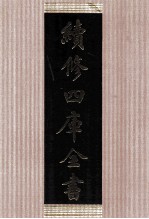 续<em>修</em>四库全书  1427  集部别集类