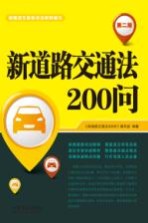 新道路交通法200<em>问</em>