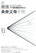 教育大未来  3  超强未来父母手册  <em>你</em>不能不<em>知道</em><em>的</em>11<em>个</em>教养观念与作法