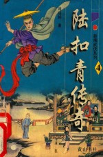 新编武侠系列  陆扣青传奇  4