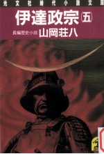 伊達政宗 <em>5</em>